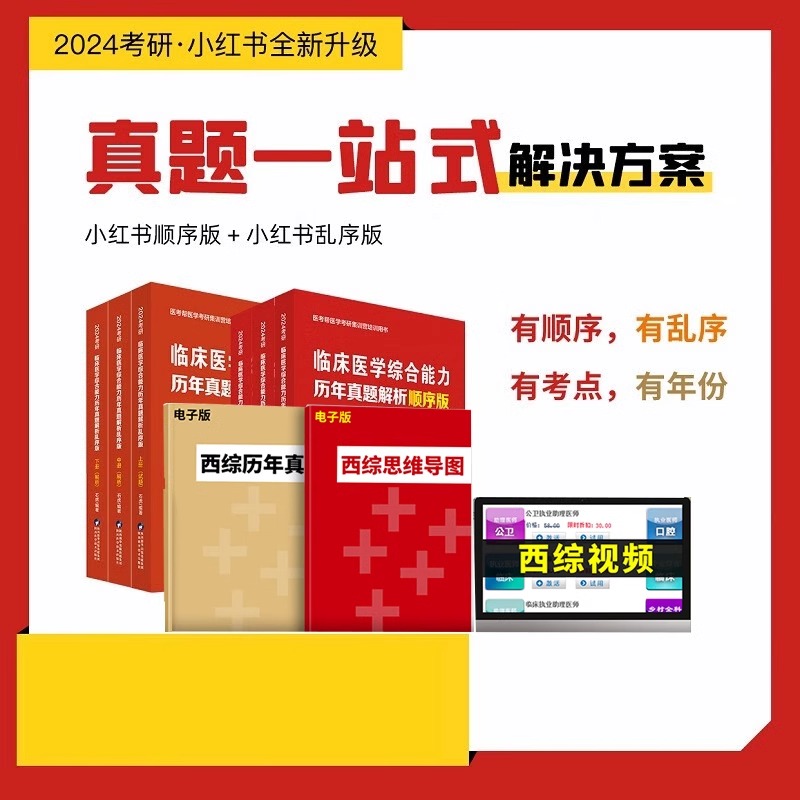 石虎红皮书西综2025小红书正乱序版 25考研西医综合贺银成西医综合临床医学综合能力历年真题解析辅导讲义医考帮医学考研