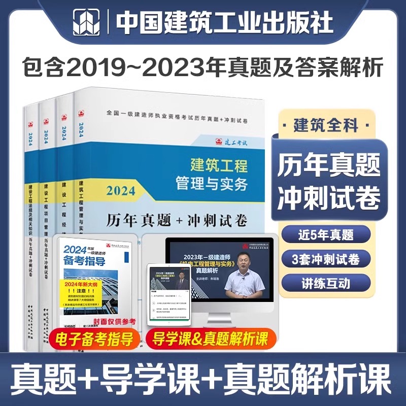 建工社官方】一建建筑2024年教材一级建造师考试书全套市政机电公路水利水电实务建设工程项目管理法规历年真题试卷习题集土建房建 - 图2