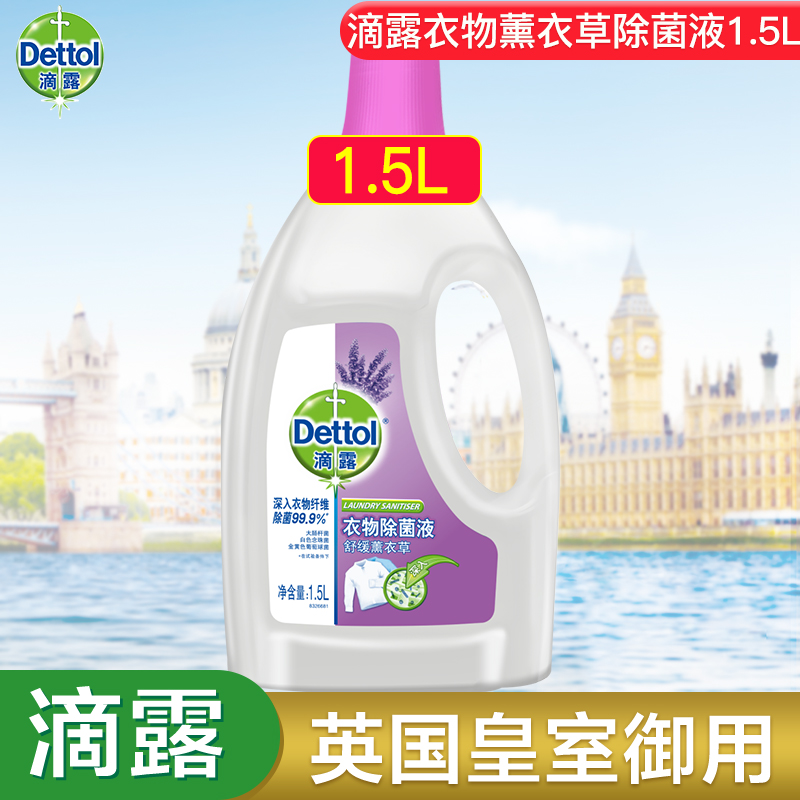dettol滴露薰衣草衣物除菌液 家用抑菌消毒殺菌內外衣物1.5L