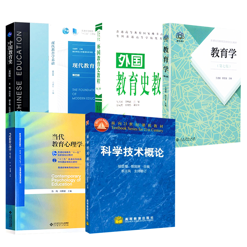 南师大333教育学综合826科学技术教材教育学王道俊中国教育史孙培青科学技术概论胡显章等6本教材南京师范333826套装 - 图2