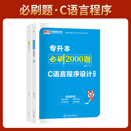 库课2025统招专升本通用版C语言程序设计教材历年真题模拟试卷必刷题练习题库普通高校统招专升本云南贵州河南河北安徽浙江陕西省