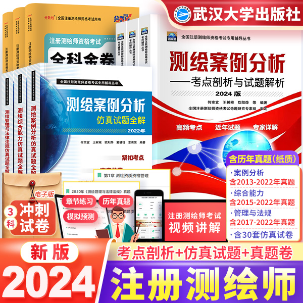 现货2024注册测绘师教材真题卷测绘综合能力考点剖析与试题解析历年真题库习题试卷可搭测绘注册师教材2024案例分析武汉大学出版社 - 图0