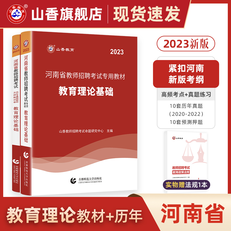 山香教育2023年招教河南省教师招聘考试专用教材历年真题卷教育学理论基础知识心理学题库特岗考编制书中小学香山2023教师招聘考试 - 图0