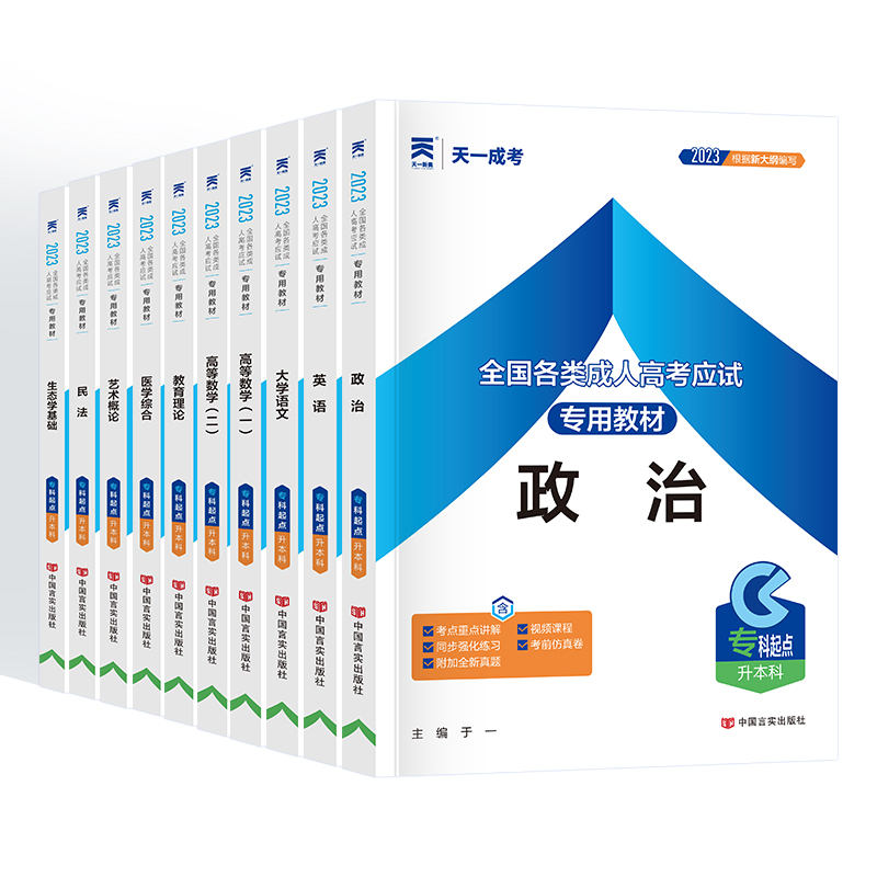 天一成考专升本2024年成人高考专升本科高起点考试教材历年真题试卷高等成人教育政治英语高等数学一二大学语文医学教育网复习资料 - 图3