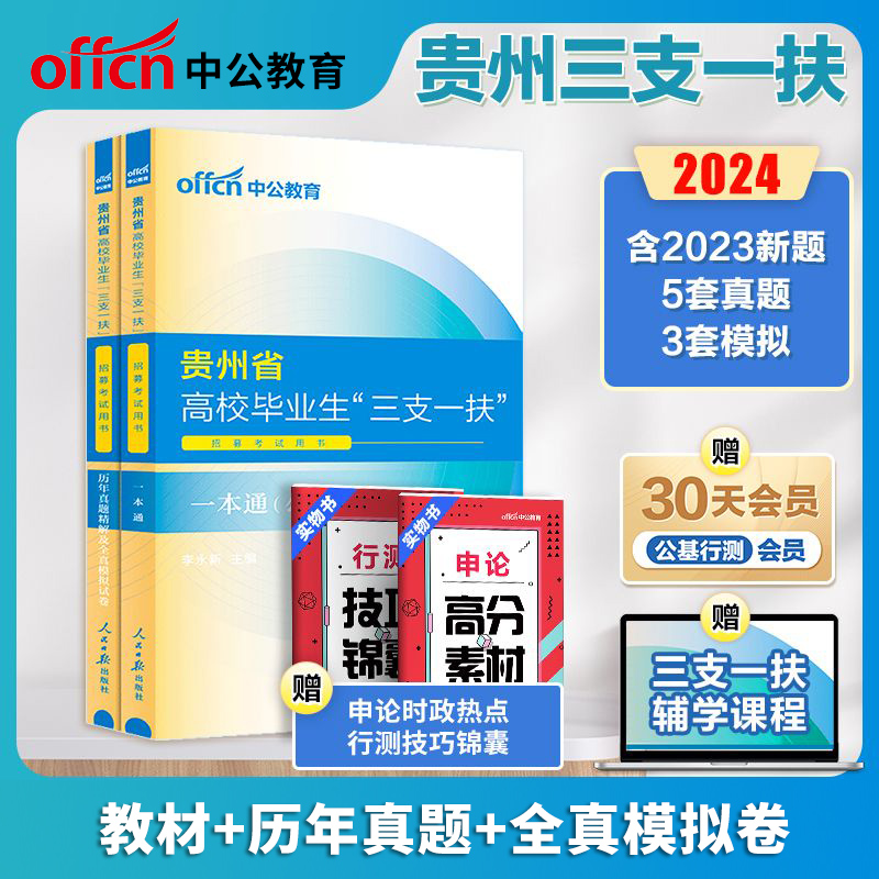 中公教育贵州三支一扶考试资料2024年贵州省三支一扶选拔招募考试教材网课一本通公共基础知识历年真题库公基支教支医三支一扶贵州-图0