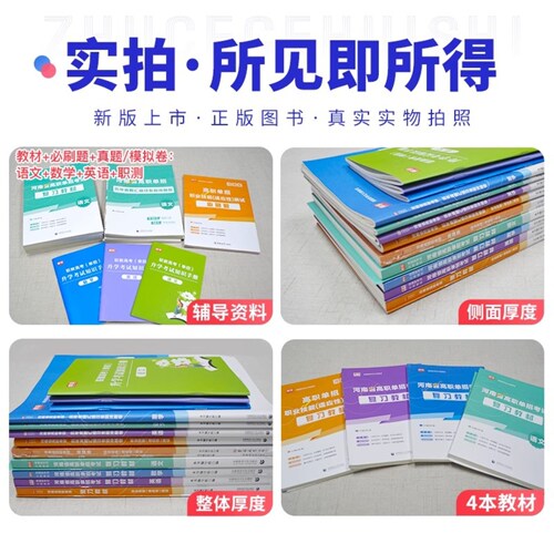 备考2026年河南单招考试复习资料2026年语文英语数学职业适应性技能测试教材必刷题历年真题卷模拟卷河南省高职单招考试真题卷中职 - 图2