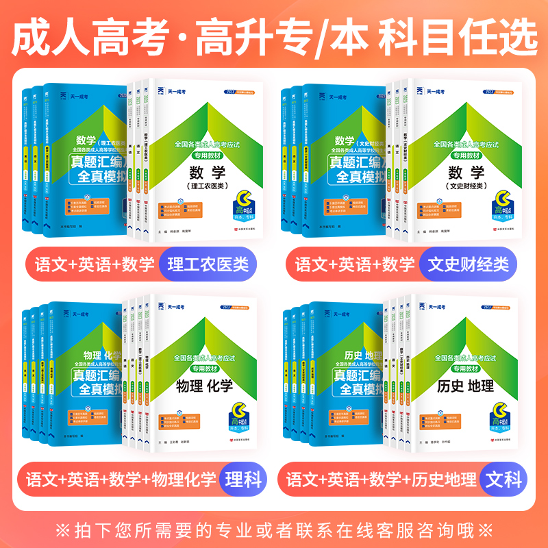 天一成考2024年成人高考高升专教材历年真题试卷高升本高等成人教育考试用书2024语文英语数学理工农医类文史财会经济高起专起本 - 图0