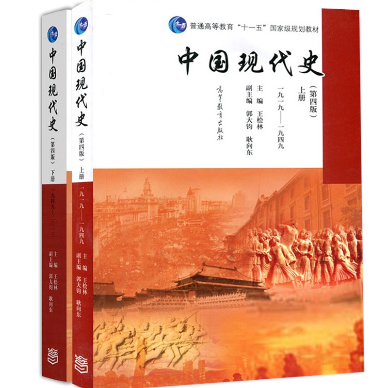 中国现代史 第四版 王桧林上册+下册 1919-1949 1949-2013 王桧林 历史学基础 历史学考研教材 高等教育出版社 中国古代史上下