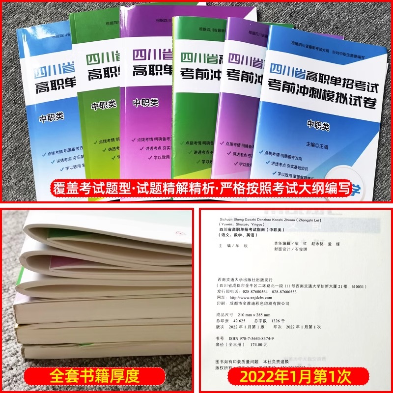 四川单招试题2024四川省高职单招考试普高类中职类单独招生复习教材全真模拟测试卷历年真题复习资料高中高三单招试题辅导书 - 图1