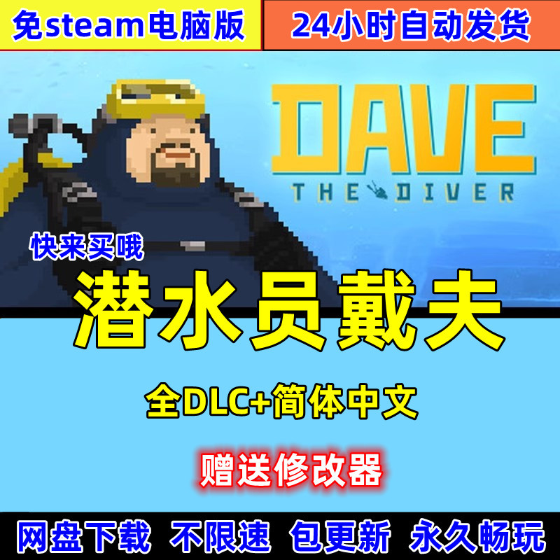 DAVE THE DIVER潜水员戴夫免steam电脑端PC端离线单机版游戏下载 - 图1