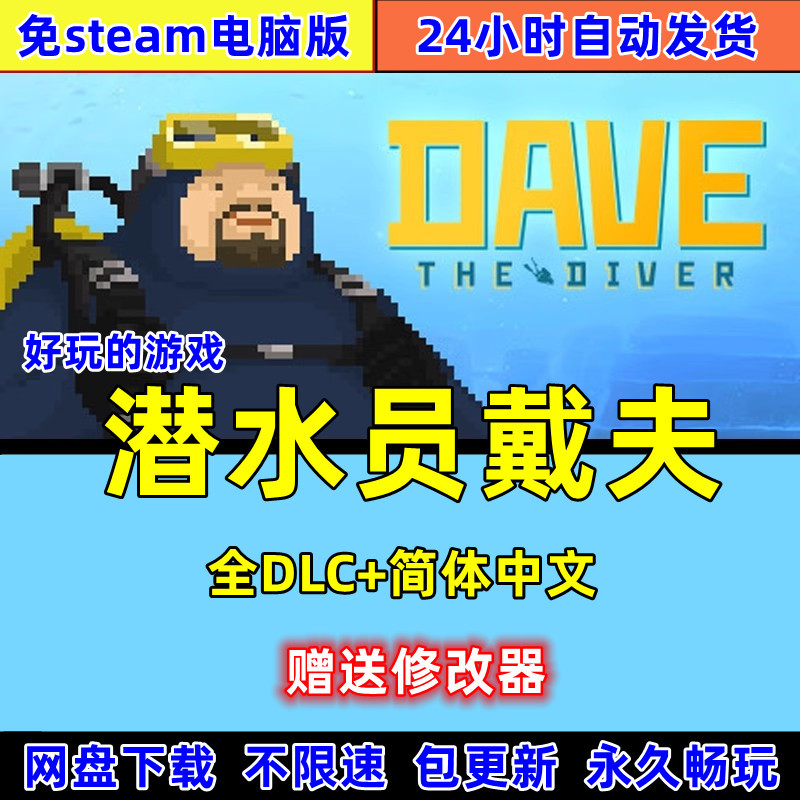 DAVE THE DIVER潜水员戴夫免steam电脑端PC端离线单机版游戏下载 - 图0