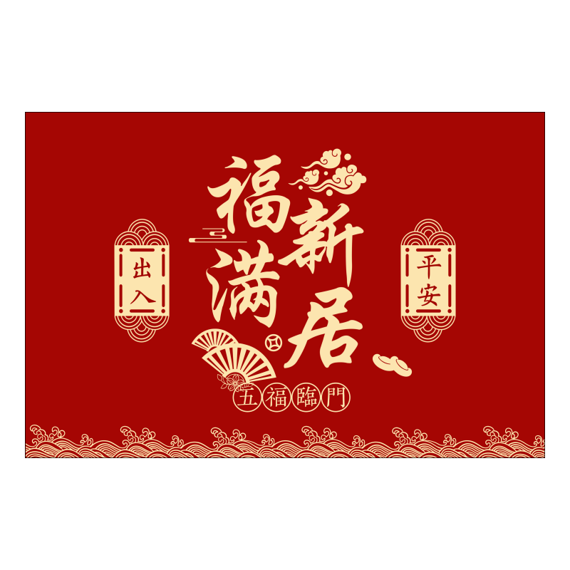 地垫入户门脚垫进门防滑垫硅藻泥乔迁之喜家用红色喜庆地毯可剪裁,淘宝优惠券,粉丝福利购,淘宝优惠卷