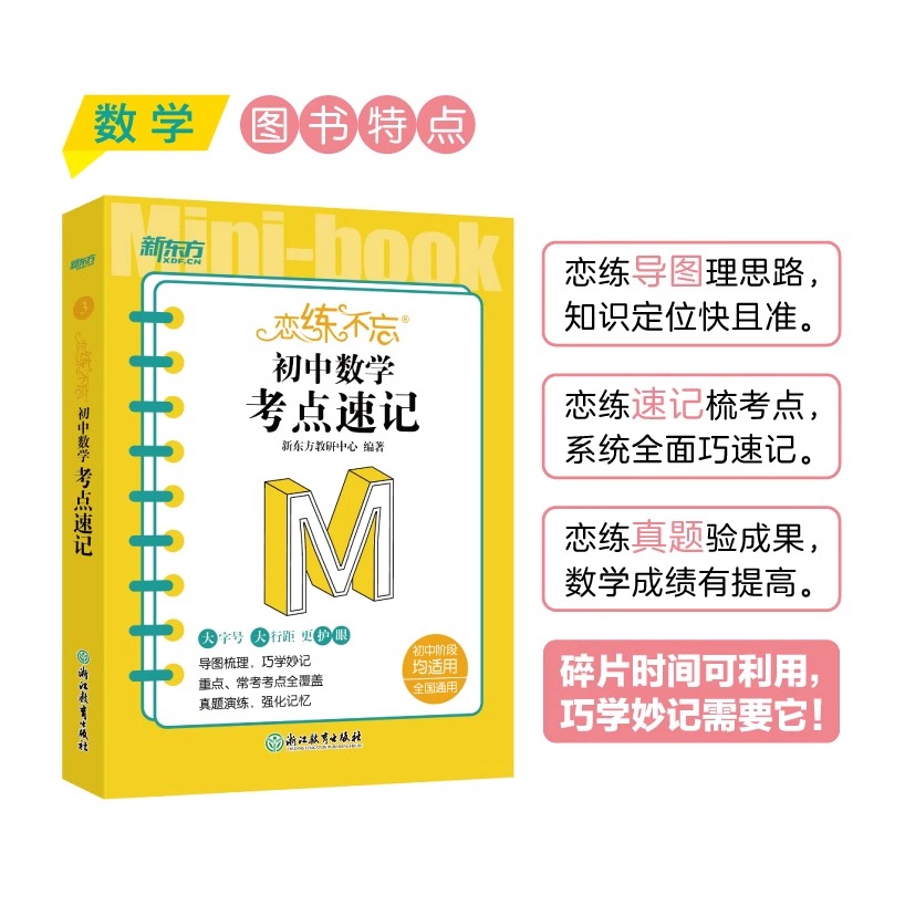 新东方恋练不忘 考点速记初中语文数学英语物理化学生物道法历史地理初一二三中考复习随身记背诵口袋书籍 层级清晰背诵技巧记忆法