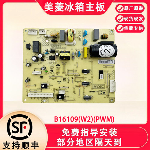 适用美菱冰箱BCD-270WPB 269WPB主板B16109 B16109(H1)电源变频板 - 图0
