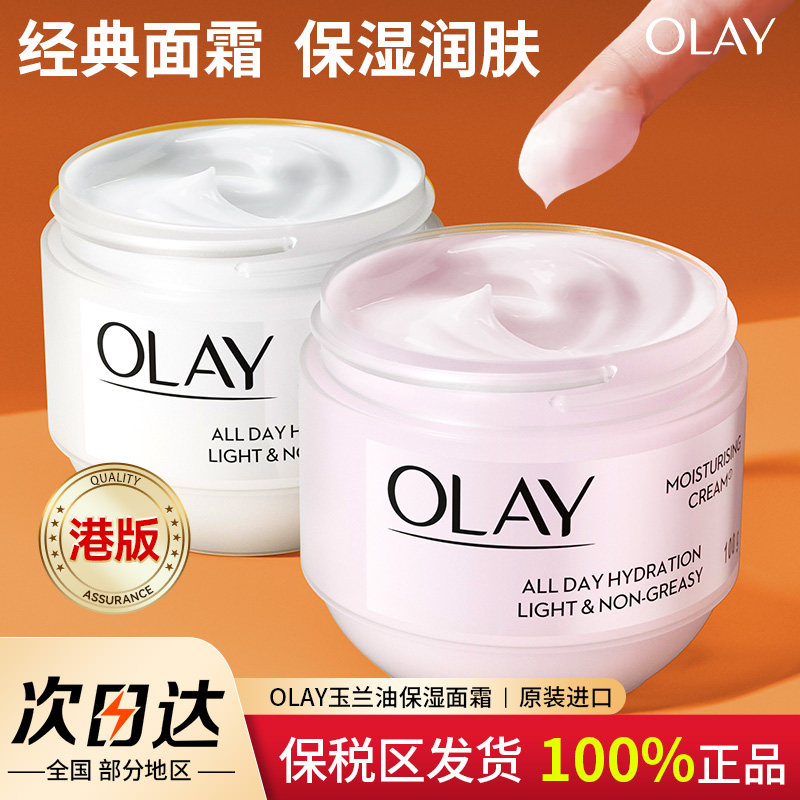 Olay玉兰油面霜保湿滋润肤乳补水抗皱紧致女士美白正品官方旗舰店