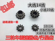 Three-wheeler Planetary Gears Three-wheeled Motorcycle Accessories Rear Teeth Wrap Gear Reverse Gear gear 10 14