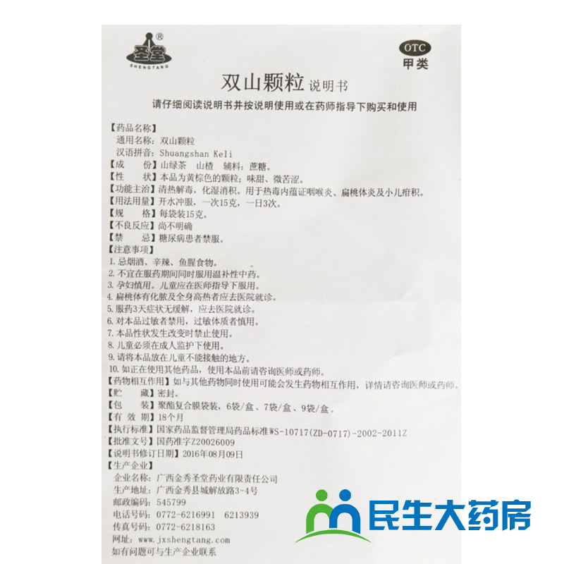 圣堂15克*6袋清热解毒 ly双山颗粒 河南民生大药房感冒咳嗽