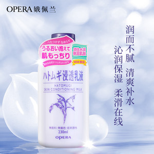 Opera/娥佩兰薏苡仁浸透乳液薏仁乳日本薏仁水搭档保湿230ml