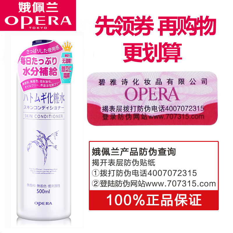 opera娥佩兰保湿化妆水爽肤水 千倾堂化妆品专营化妆水/爽肤水