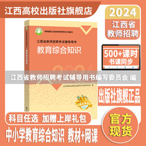 2024 Spot colleges Edition Jiangxi Teachers Recruitment Education Comprehensive knowledge book coursework Package disciplinary expertise Pre-sales colleges and universities Press writers Chetgang Opt-in to the City Teacher Preparation Use of Books Synchrotron Network Courses