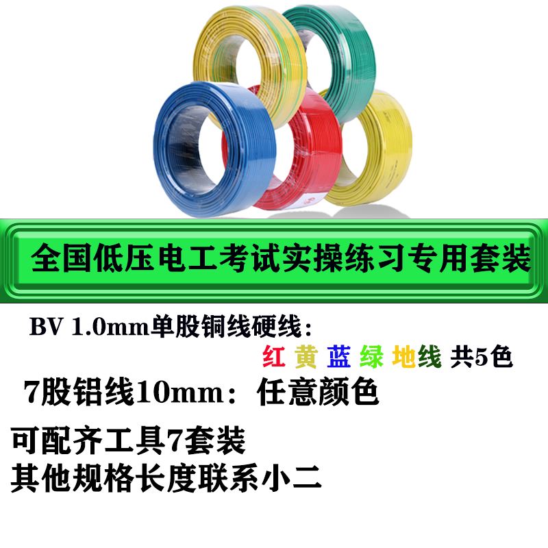 低压电工考试工具实操练习训练用电线套装单股铜芯1平方硬线包邮