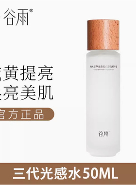 谷雨极光甘草光感美白滢亮精华露50ml