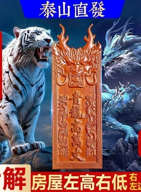 青龙高万丈手工雕刻桃木牌邻居房子比自己家高自家房子左低右高