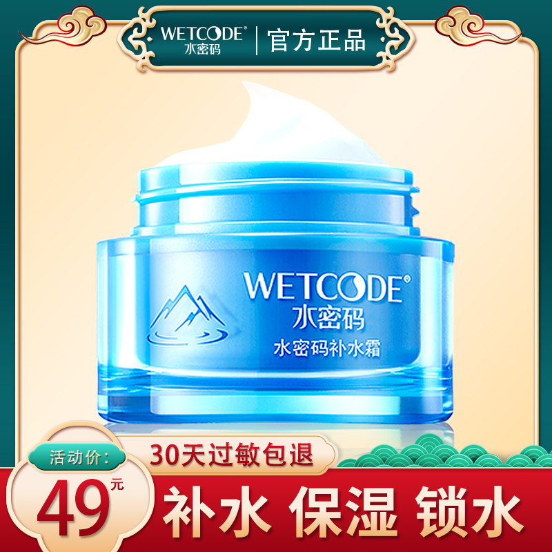 水密码保湿滋润清爽春夏正品补水霜 水密码如若乳液/面霜