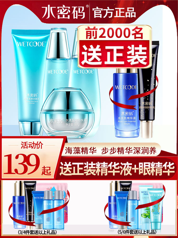 水密码补水套装女美白保湿水乳霜 水密码如若面部护理套装