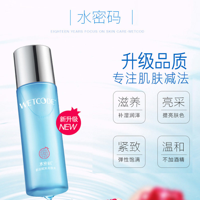 水密码红石榴补水正品爽肤水 水密码如若化妆水/爽肤水
