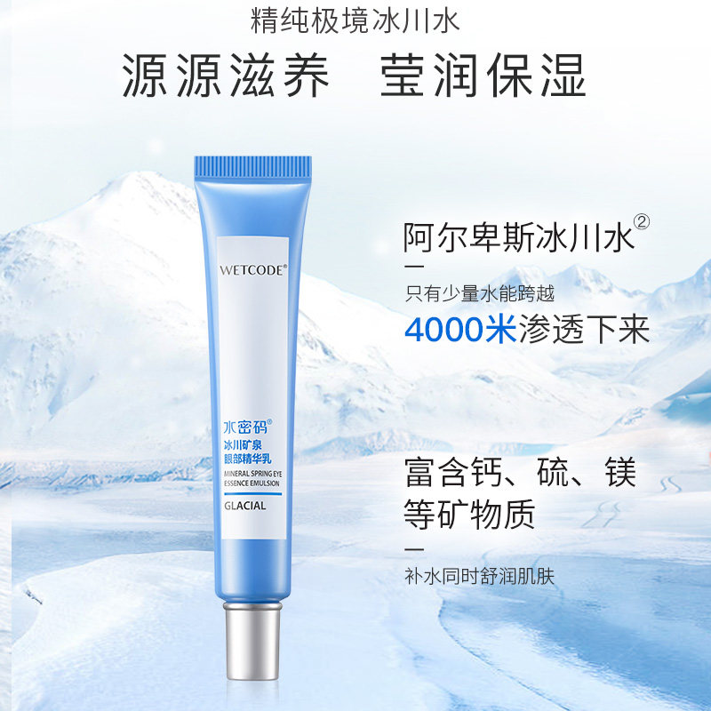 水密码黑眼圈紧致补水学生丹姿眼霜 水密码如若眼部精华