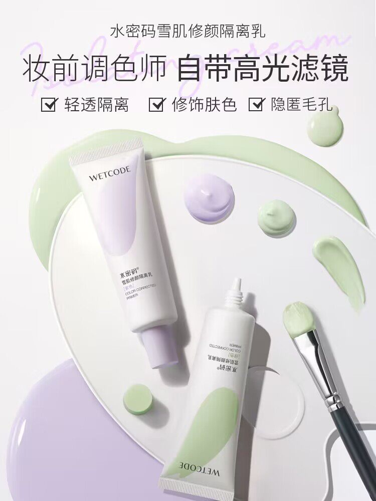  水密码如若隔离/妆前