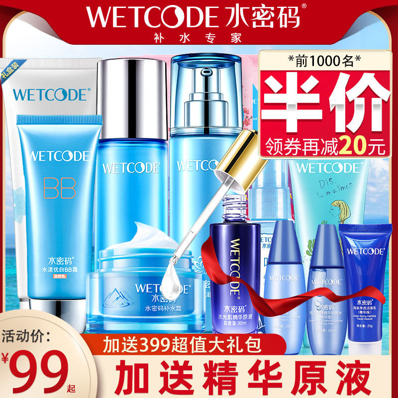 水密码化妆品套装女美白丹姿爽肤水 水密码如若面部护理套装