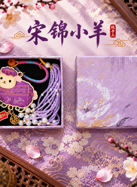 非遗仿宋锦小羊小马生肖成品国风文创钥匙扣订婚生日礼物手工挂件