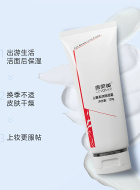 康芙美儿童柔润保湿霜120ml