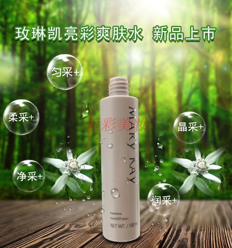 marykay玫琳凯亮采爽肤水100ml 柔肤水女补水保湿亮肤化妆水正品