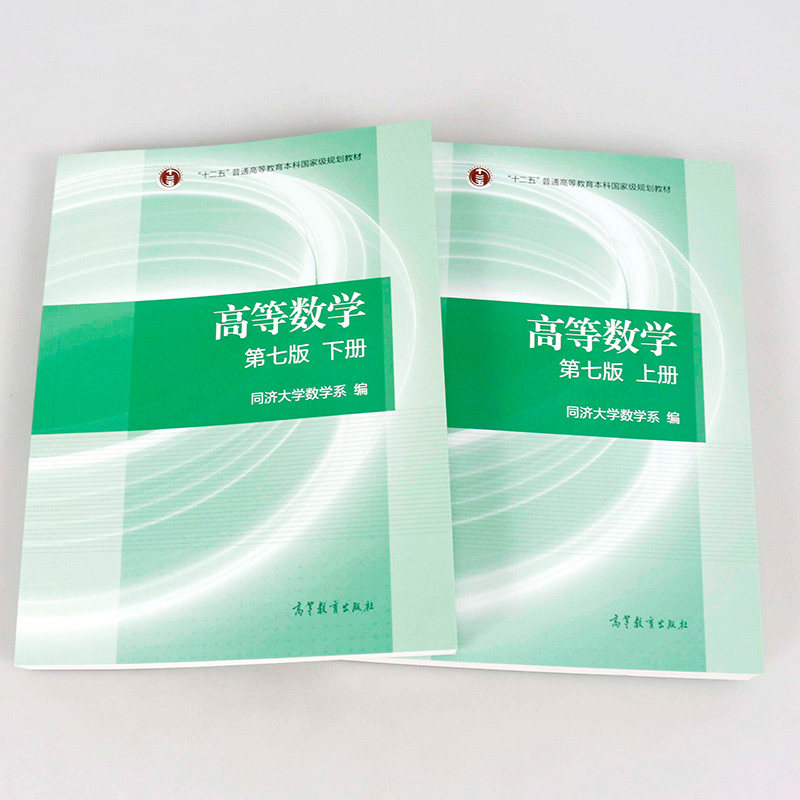正版【现货】高等数学同济七版第7版上下册高等教育出版社高数考研教材同济大学数学系考研教材 高数教材教科书张宇李永乐汤家凤 - 小编推荐 ...