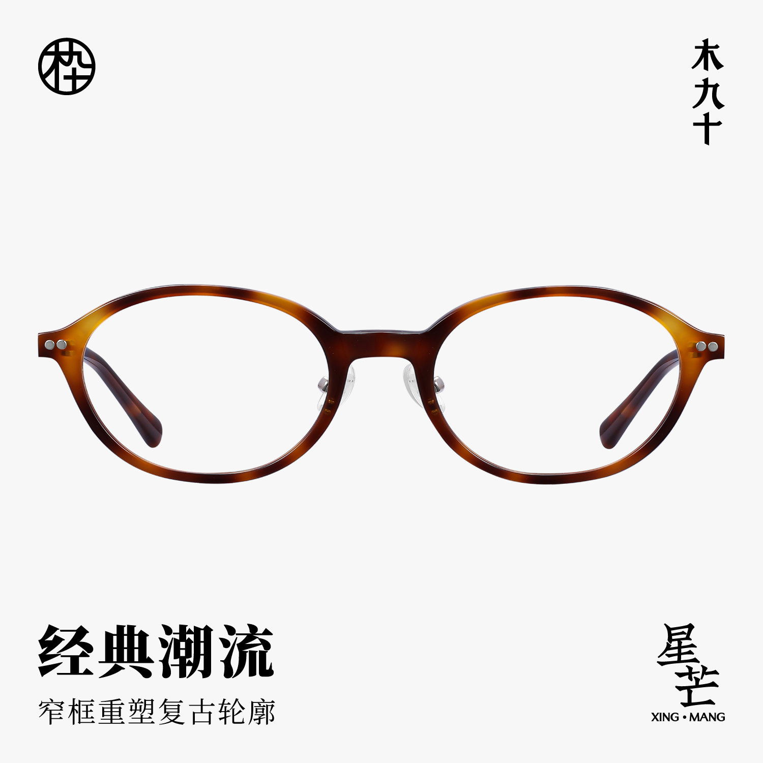 【新品】木九十书呆子眼镜框椭圆小框日系窄框潮流玳瑁镜架FM1170 - 图0