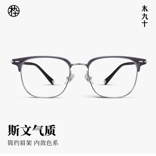 【26新品】木九十眼镜眉架半框方圆形斯文商务轻盈镜框MJ11FN1040 - 图0