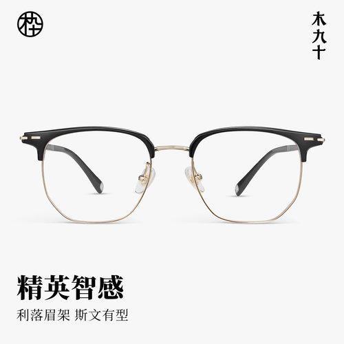 【26新品】木九十眼镜半框眉线框轻盈镜架智感商务镜框MJ11FN1041 - 图0
