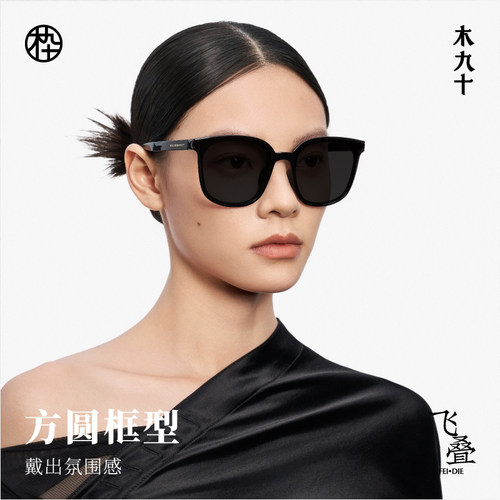 【折叠镜】木九十折叠墨镜男女防紫外线方圆大框太阳镜MJ102SH705 - 图0