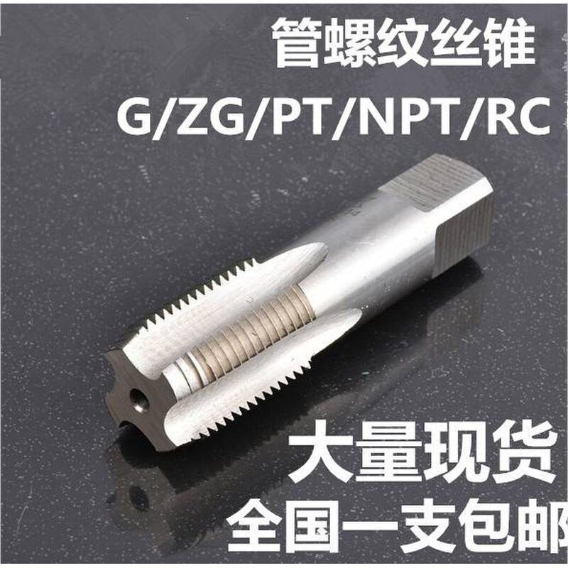 管螺纹丝锥 水管牙丝攻PT/NPT/G/ZG/RC 1/16 1/8 1/4 3/8 1/2 3/4 - 图1