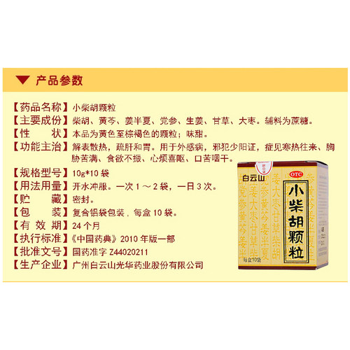 白云山小柴胡颗粒10g*10袋解表散热疏肝和胃食欲不振 - 图0