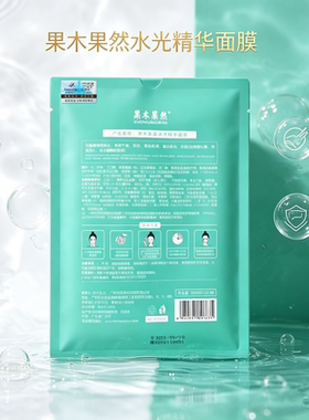 果木果然水光精华面膜1盒10贴水润嫩滑光泽补水保湿改善干燥