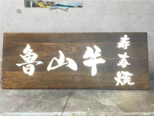 实木仿古门头发光牌匾对联定做招牌定制木头门牌刻字饭店开张匾额 - 图0