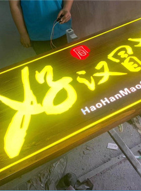 发光定做刻字饭店开张仿古门头