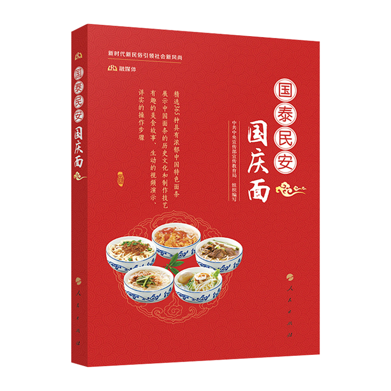 现货速发国泰民安国庆面含视频教学中共中央宣传部宣传教育局著中国面条历史文化制作技艺精选365种特色彩图书籍倡导国庆新民俗-图1