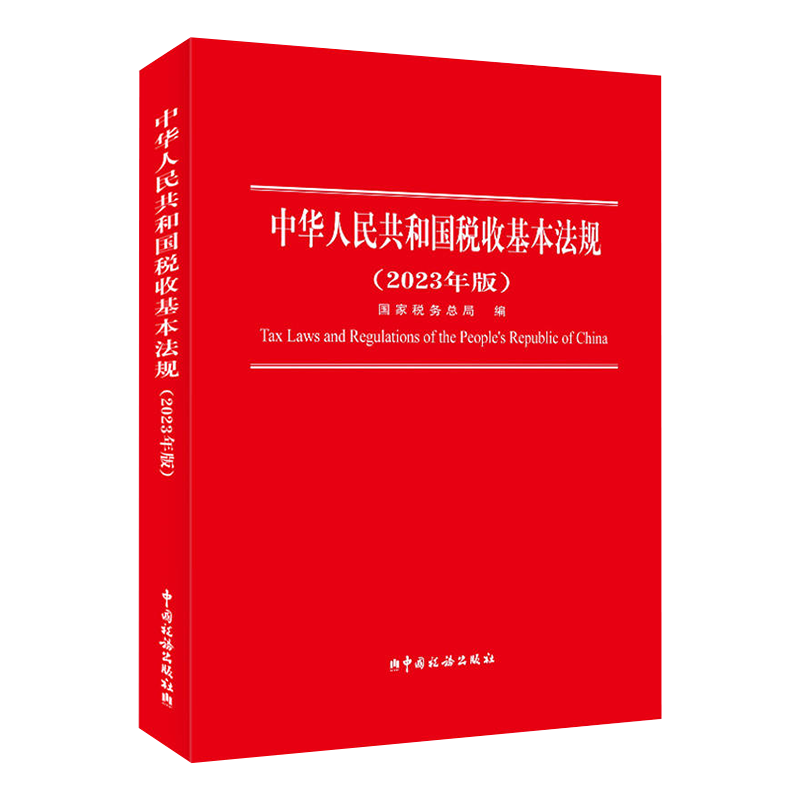 正版现货 2023中华人民共和国税收基本法规2023年版 国家税务总局编 货物和劳务税 财产税 所得税法规 现行税收基本法规税种 - 图0