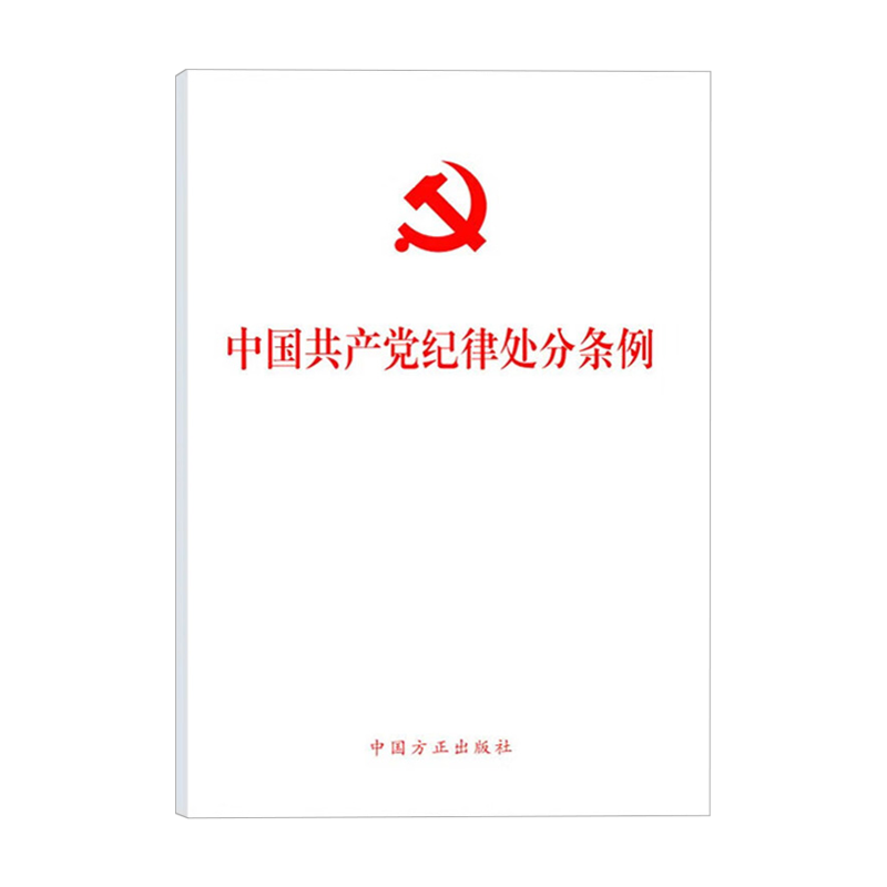 现货【10本包邮】2024新书中国共产党纪律处分条例单行本 32开本 2023年12月新修订版中国方正出版社9787517412786-图2