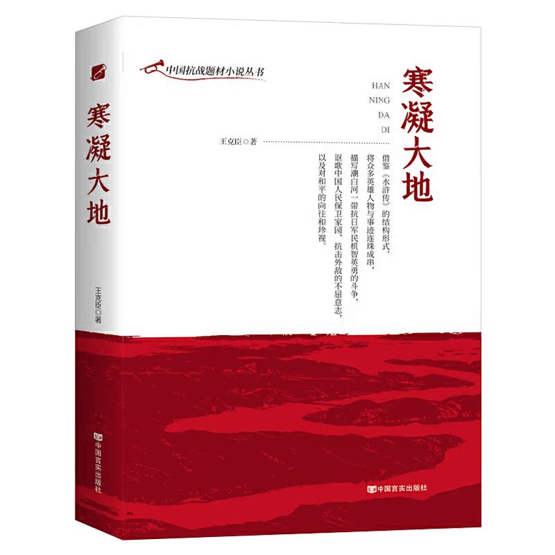 正版现货 寒凝大地 中国抗战题材小说丛书 中国言实出版社9787517134848 - 图0